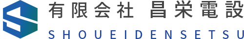 有限会社昌栄電設